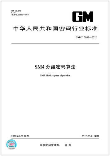 GM/T 0002-2012 SM4分组密码算法