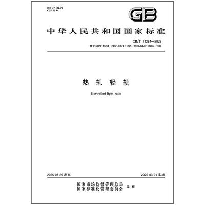 GB/T 11264-2025 热轧轻轨   是图书