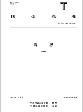T/CCIA 0021-2024 岩板   是图书