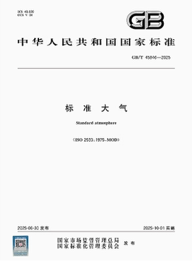 GB/T 45846-2025 标准大气   是图书