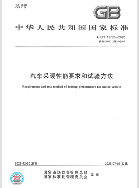 GB/T 12782-2022 汽车采暖性能要求和试验方法