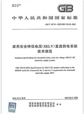 GB/T 46716-2025 家用安全特低电压（SELV）直流供电系统技术规范