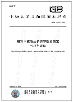 GB/T 40460-2021肥料中植物生长调节剂的测定 气相色谱法