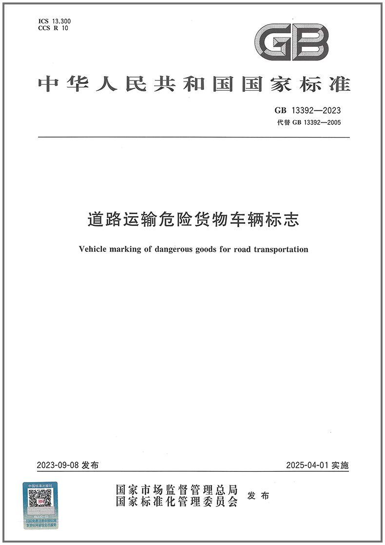 GB 13392-2023 道路运输危险货物车辆标志