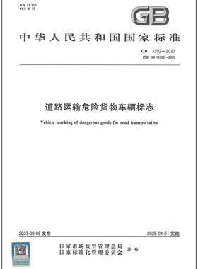 GB 13392-2023 道路运输危险货物车辆标志