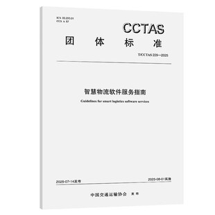 2025智慧物流软件服务指南 229 CCTAS