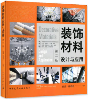 装饰材料设计与应用（第二版）作者：田原 杨冬丹 编著 出版社：中国建筑工业出版社 出版时间： 2018-12-01