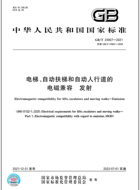 GB/T 24807-2021电梯、自动扶梯和自动人行道的电磁兼容 发射