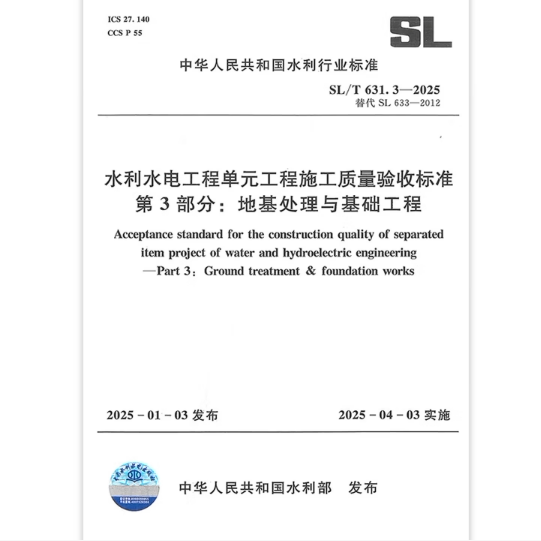 SL/T 631.3-2025 水利水电工程单元工程施工质量验收标准第3部分:地基处理与基础工程 2025年4月3日实施 代替SL 633-2012