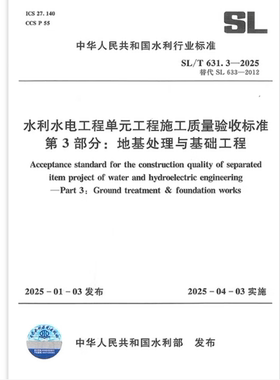 SL/T 631.3-2025 水利水电工程单元工程施工质量验收标准第3部分:地基处理与基础工程 2025年4月3日实施 代替SL 633-2012