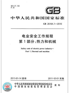 GB 26164.1-2010 电业安全工作规程 第1部分:热力和机械