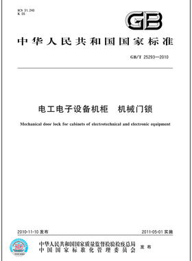 GB/T 25293-2010 电工电子设备机柜 机械门锁