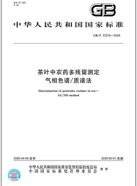 GB/T 23376-2009 茶叶中农药多残留测定 气相色谱/质谱法