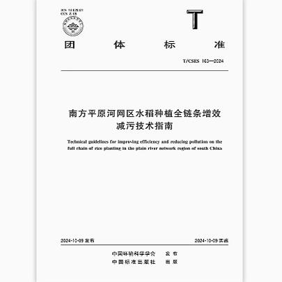 T/CSES 163-2024 南方平原河网区水稻种植全链条增效减污技术指南