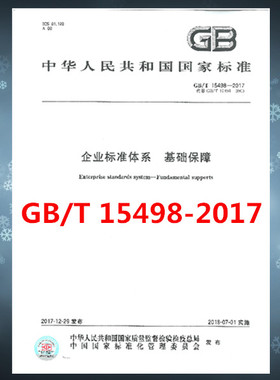 GB/T 15498-2017企业标准体系 基础保障