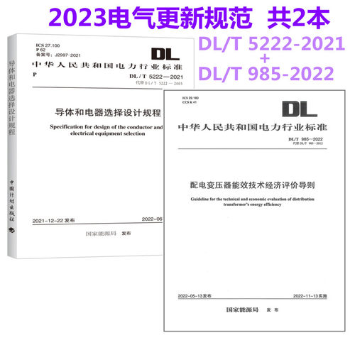 DL/T5222-2021导体和电