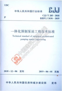 2018 285 一体化预制泵站工程技术标准——中华人民共和国行业标准 上海市政工程设计研究总院 有限公司 CJJ 集团