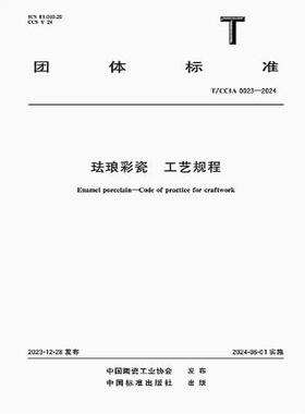 T/CCIA 0023-2024 珐琅彩瓷 工艺规程