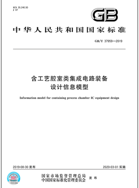 GB/T 37959-2019含工艺腔室类集成电路装备设计信息模型
