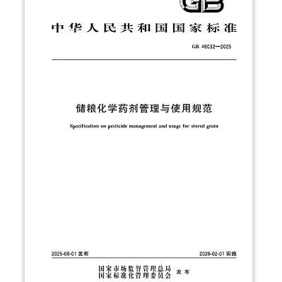 GB 46032-2025 储粮化学药剂管理与使用规范
