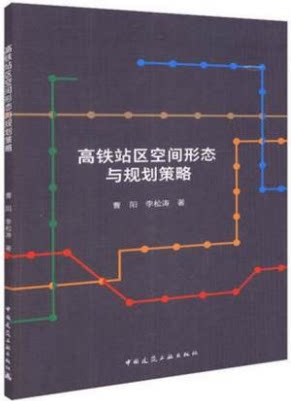 高铁站区空间形态与规划策略 中国建筑工业出版社 曹阳