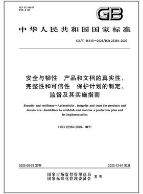 GB/T 46143-2025 安全与韧性 产品和文档的真实性、完整性和可信性 保护计划的制定、监督及其实施指南