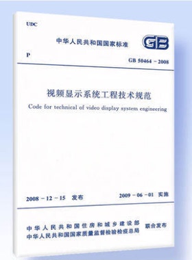 GB50464-2008 视频显示系统工程技术规范