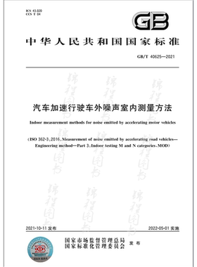 GB/T 40625-2021汽车加速行驶车外噪声室内测量方法