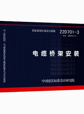 22D701-3电缆桥架安装