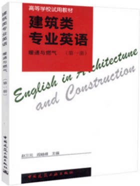 建筑类专业英语 暖通与燃气 第一册 高等学校试用教材 中国建筑工业出版社 赵三元 阎岫峰著