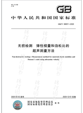GB/T 38897-2020无损检测 弹性模量和泊松比的超声测量方法
