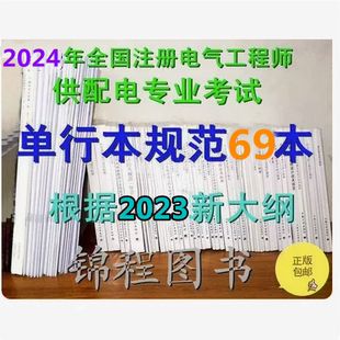 包邮 2024年注册电气工程师考试供配电专业 正版 发电执业资格考试专业勘察设计 69本规范单行本 建筑物防雷最新