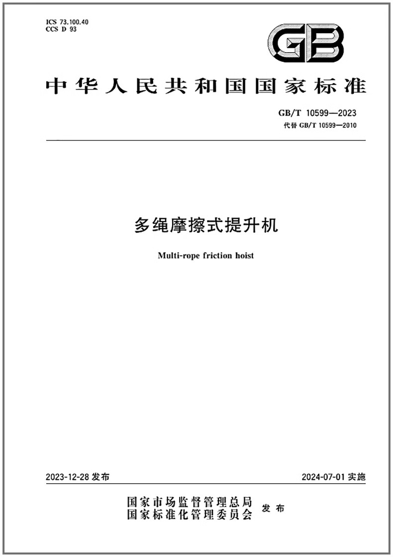 GB/T 10599-2023 多绳摩擦式提升机   是图书