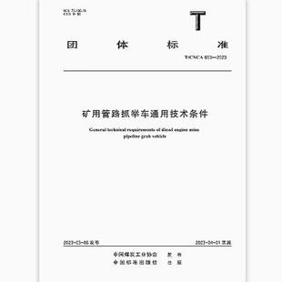 T/CNCA 053-2023 矿用管路抓举车通用技术条件