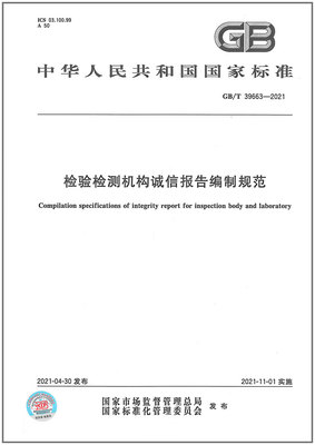 GB/T 39663-2021检验检测机构诚信报告编制规范