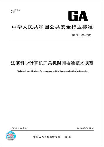 GA/T 1070-2013 法庭科学计算机开关机时间检验技术规范