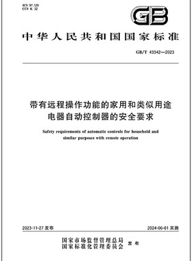 GB/T 43342-2023 带有远程操作功能的家用和类似用途电器自动控制器的安全要求