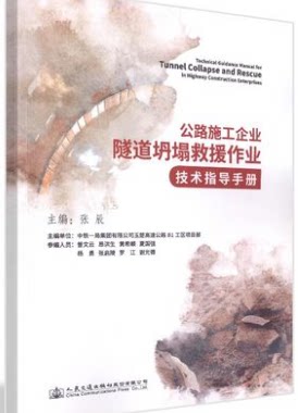 公路施工企业隧道坍塌救援作业技术指导手册 人民交通出版社股份有限公司 张辰著