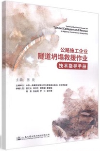 公路施工企业隧道坍塌救援作业技术指导手册 人民交通出版社股份有限公司 张辰著