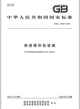 GB/T 43283-2023 快递循环包装箱   是图书