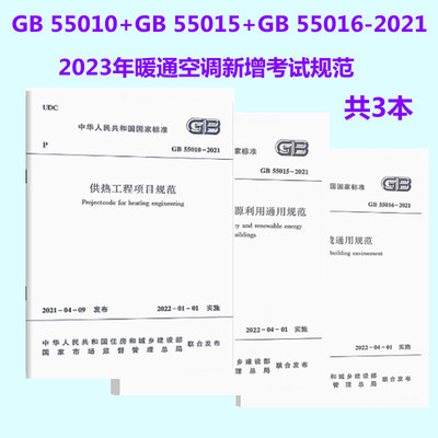 共3本 2023注册暖通专业考试新增规范 通用项目规范 GB 55015 建筑节能与可再生能源利用通用规范+GB 55010-2021+GB 55016-2021