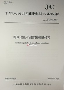 2018纤维增强水泥管道铺设指南 743