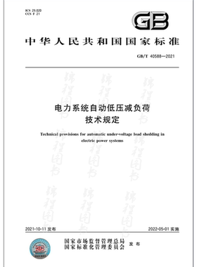 GB/T 40588-2021电力系统自动低压减负荷技术规定