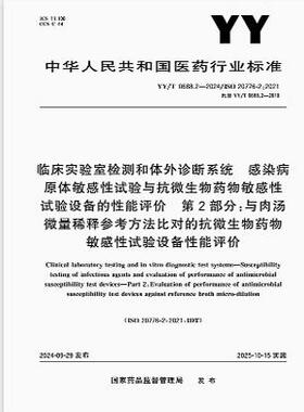 YY/T 0688.2-2024 临床实验室检测和体外诊断系统 感染病原体敏感性试验与抗微生物药物敏感性试验设备的性能评价 第2部分：与肉汤