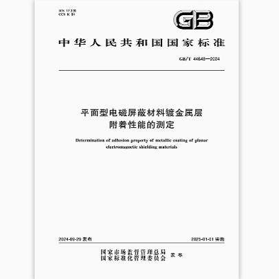 GB/T 44648-2024 平面型电磁屏蔽材料镀金属层附着性能的测定