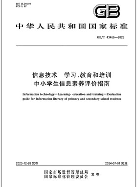 GB/T 43466-2023 信息技术 学习、教育和培训 中小学生信息素养评价指