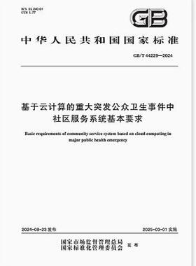 GB/T 44229-2024 基于云计算的重大突发公众卫生事件中社区服务系统基本要求