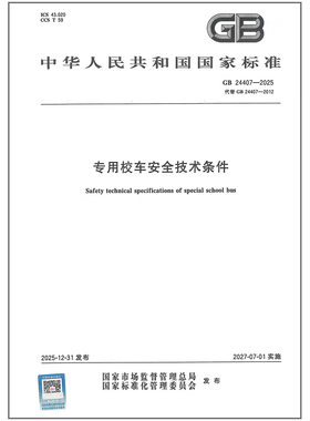 GB 24407-2025 专用校车安全技术条件 代替GB 24407-2012