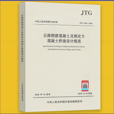 JTG 3362-2018 公路钢筋混凝土及预应力混凝土桥涵设计规范 代替JTG D62-2004  可提供增值税普通发