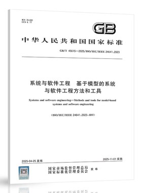 GB/T 45615-2025系统与软件工程 基于模型的系统与软件工程方法和工具